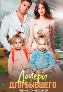 Скачать или слушать онлайн и бесплатно. Аудиокниги на сайте послушать книгу. Дочери для бывшего. Воронцовы - Регина Янтарная