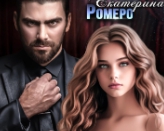 Послушать книгу онлайн, без регистрации и бесплатно. Аудиокнига Сделаю взрослой - Екатерина Ромеро