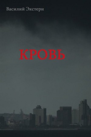 Скачать или слушать онлайн и бесплатно на сайте послушать книгу. Аудиокнига Кровь - Василий Экстерн