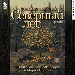 Читать Северный лес