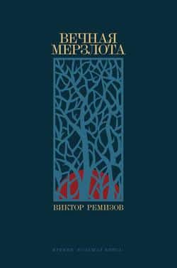 Читать Вечная мерзлота