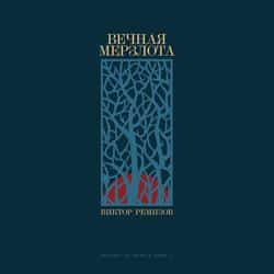 Читать Вечная мерзлота