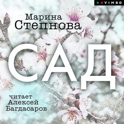 Читать Сад