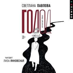 Читать Голод