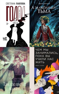 Длинный список премии «Ясная Поляна» 2024 г. Номинация «Молодость»