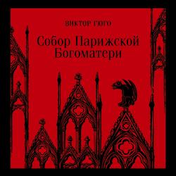 Читать Собор Парижской Богоматери