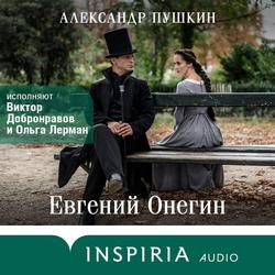 Читать Евгений Онегин