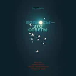 Читать Вопросы – это ответы
