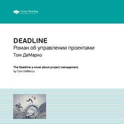 Читать Ключевые идеи книги: Deadline. Роман об управлении проектами. Том ДеМарко