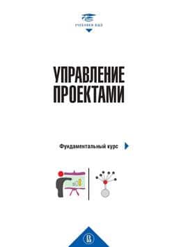 Читать Управление проектами. Фундаментальный курс