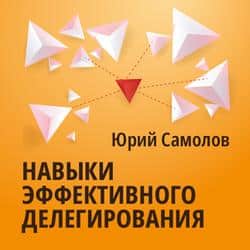 Читать Навыки эффективного делегирования