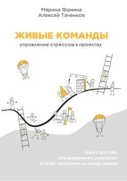 Читать Живые команды. Управление стрессом в проектах