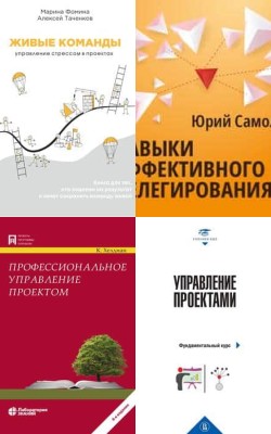 Книги по управлению проектами для сотрудников Элиас Групп