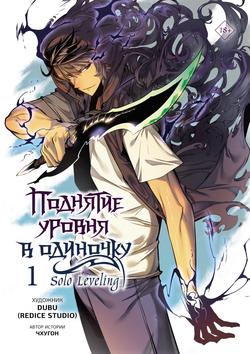 Читать Поднятие уровня в одиночку. Solo Leveling. Том 1