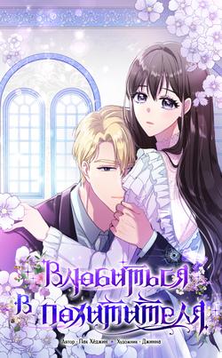 Читать Влюбиться в похитителя