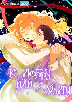 Читать К добру или к худу