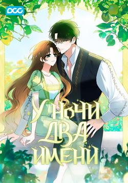 Читать У ночи два имени