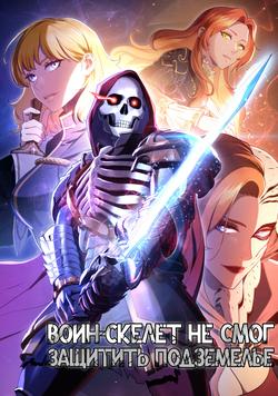 Читать Воин-скелет не смог защитить подземелье