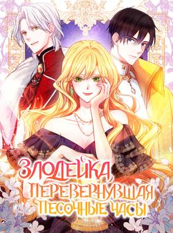 Читать Злодейка, перевернувшая песочные часы