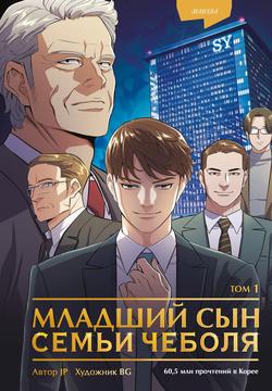 Читать Младший сын семьи чеболя. Манхва. Том 1