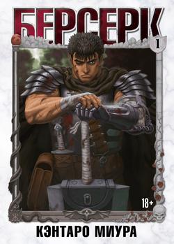 Читать Берсерк. Том 1