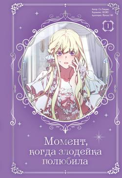 Читать Момент, когда злодейка полюбила. Том 1