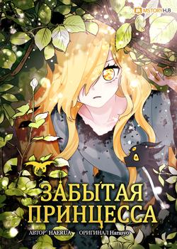Читать Забытая принцесса