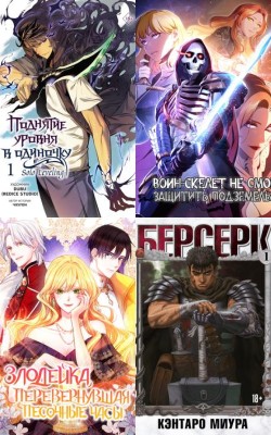 Лучшие комиксы из Японии, Китая и Кореи