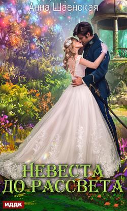 Читать Невеста до рассвета