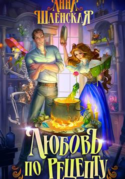 Читать Любовь по рецепту