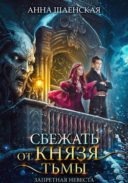 Читать Сбежать от князя Тьмы. Запретная невеста