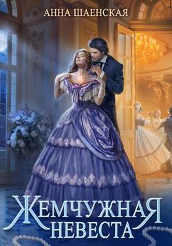 Читать Жемчужная невеста