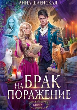 Читать Брак на поражение