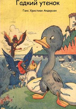 Читать Гадкий утенок