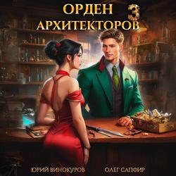 Читать Орден Архитекторов 3