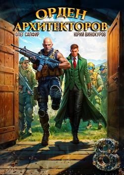 Читать Орден Архитекторов 8