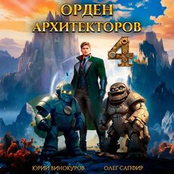 Читать Орден Архитекторов 4