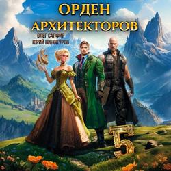 Читать Орден Архитекторов 5
