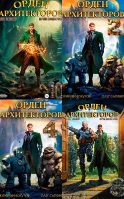 «Орден Архитекторов» Олега Сапфира и Юрия Винокурова