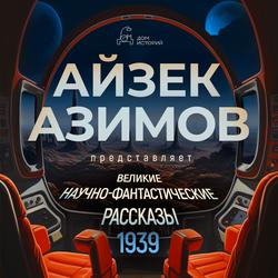 Читать Великие научно-фантастические рассказы, год 1939-й. Сборник №1