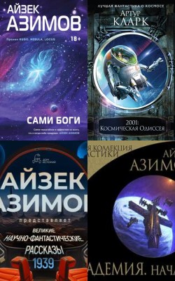 Планета мечтателей: классика зарубежной и советской фантастики