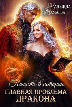 Читать Главная проблема дракона
