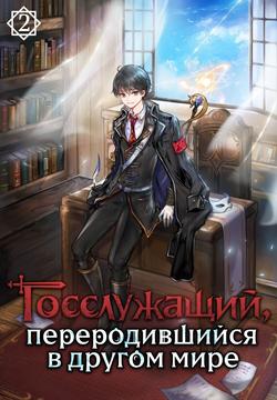 Читать Госслужащий, переродившийся в другом мире. Том 2