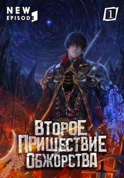 Читать Второе пришествие обжорства. Том 1