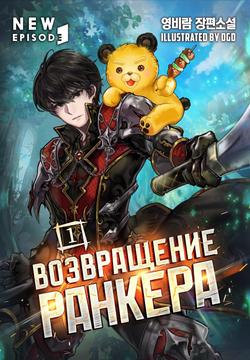 Читать Возвращение ранкера. Том 1