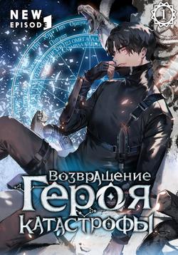Читать Возвращение героя катастрофы. Том 1