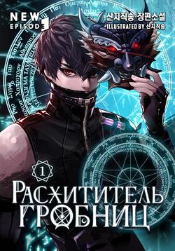 Читать Расхититель гробниц. Том 1