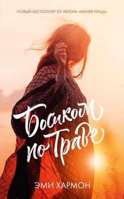 Читать Босиком по траве