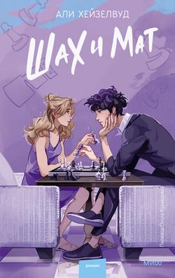 Читать Шах и мат