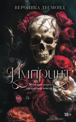 Читать Импринт